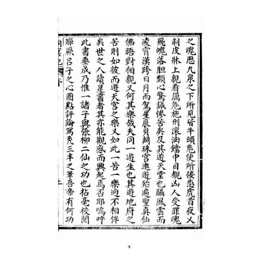 博揚古籍選 宗教篇 洞冥寶記 卷一