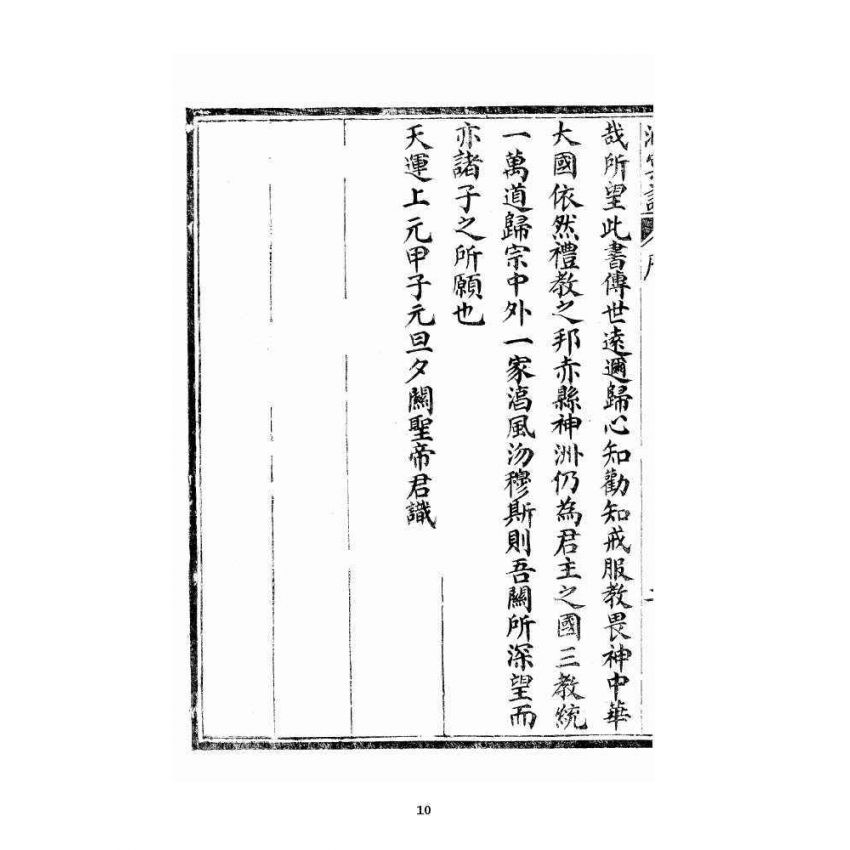 博揚古籍選 宗教篇 洞冥寶記 卷一