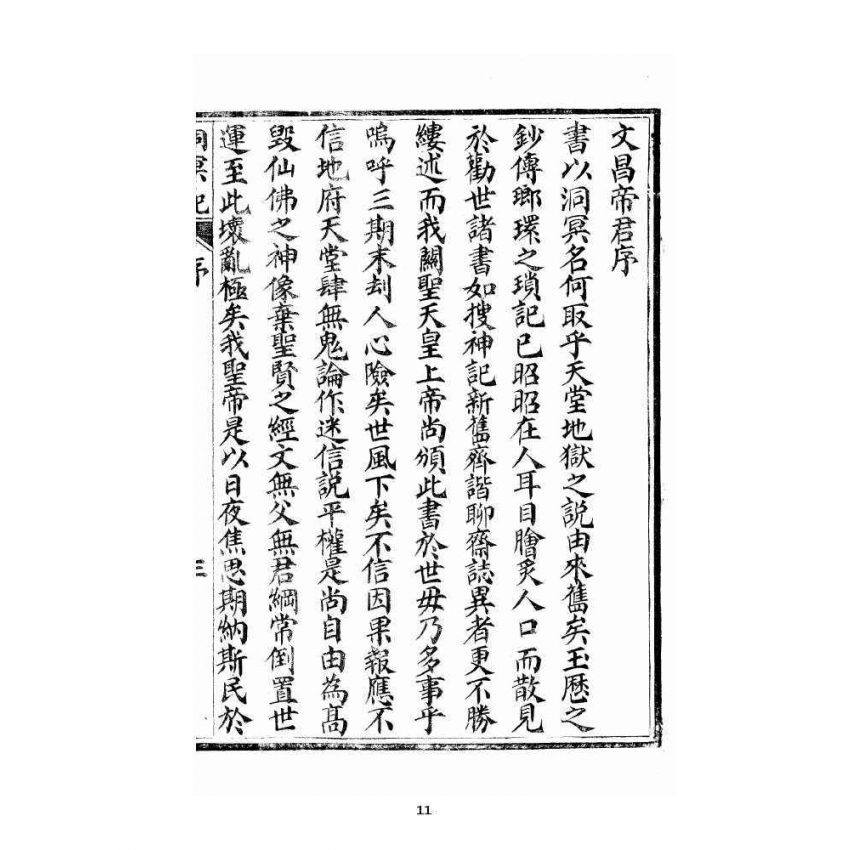 博揚古籍選 宗教篇 洞冥寶記 卷一