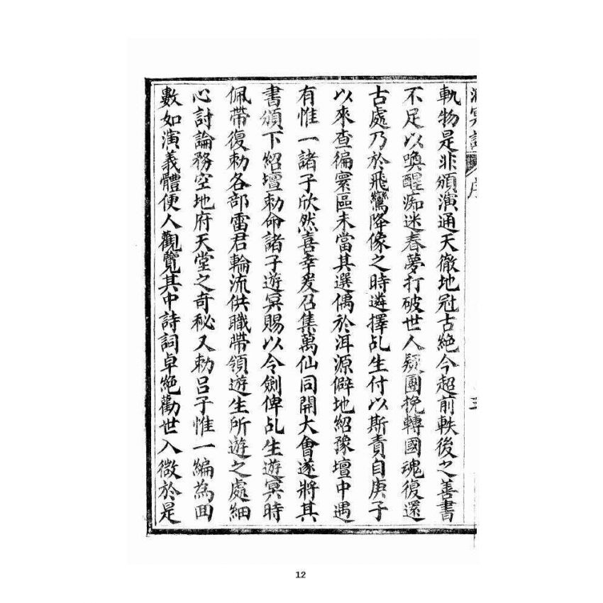 博揚古籍選 宗教篇 洞冥寶記 卷一