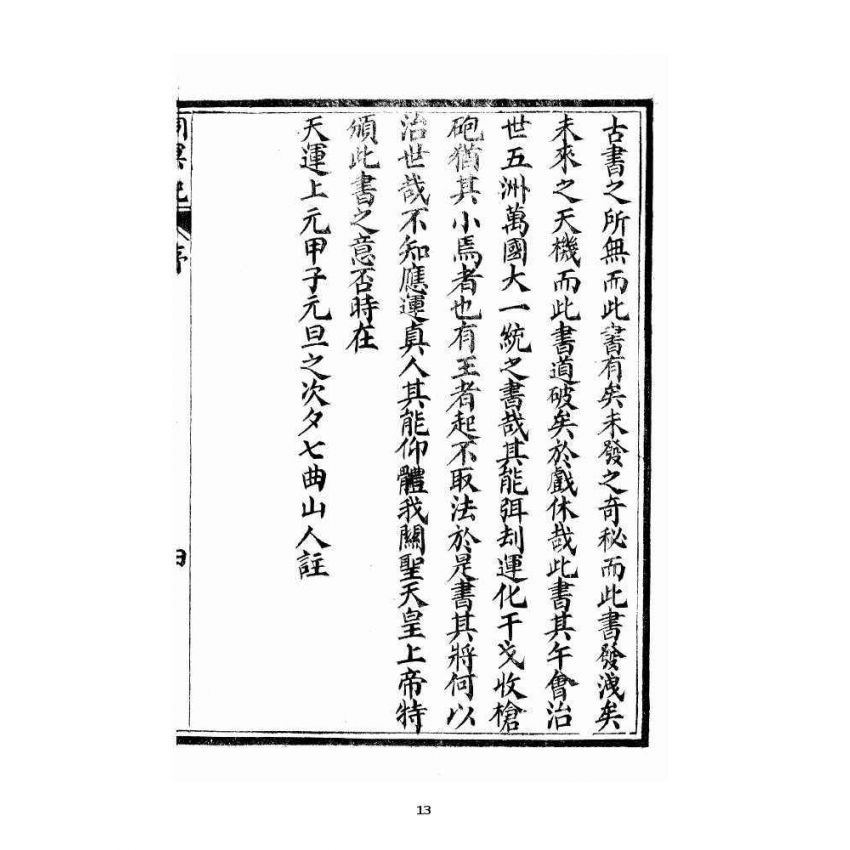 博揚古籍選 宗教篇 洞冥寶記 卷一