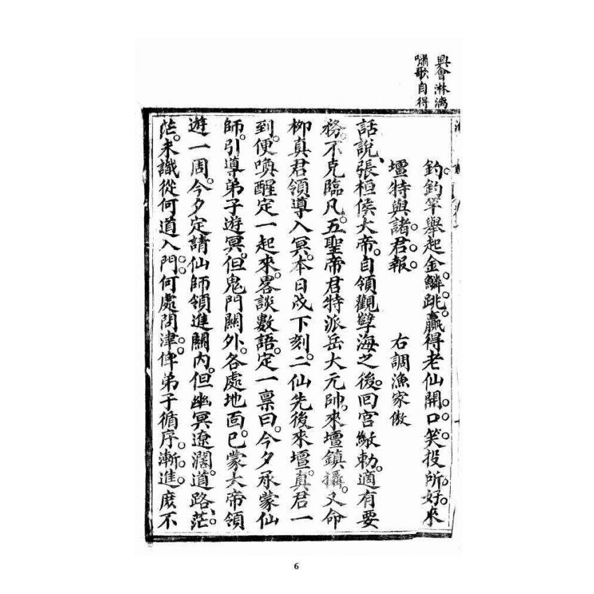 博揚古籍選 宗教篇 洞冥寶記 卷二