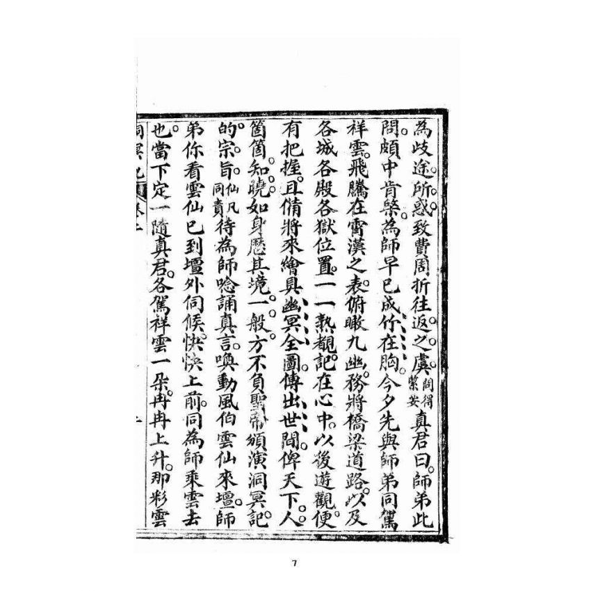 博揚古籍選 宗教篇 洞冥寶記 卷二