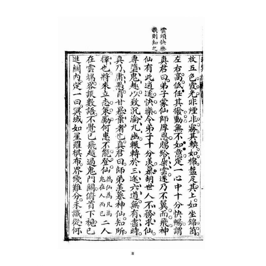 博揚古籍選 宗教篇 洞冥寶記 卷二