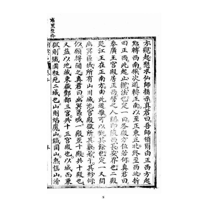 博揚古籍選 宗教篇 洞冥寶記 卷二