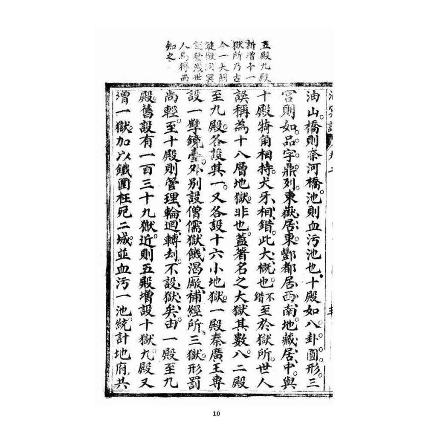 博揚古籍選 宗教篇 洞冥寶記 卷二