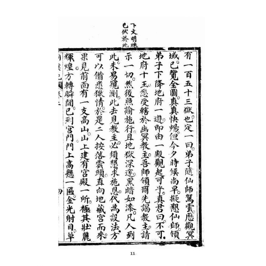 博揚古籍選 宗教篇 洞冥寶記 卷二