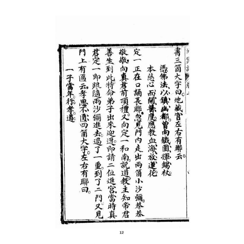 博揚古籍選 宗教篇 洞冥寶記 卷二