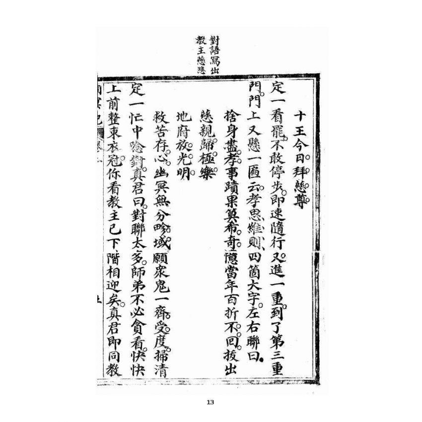 博揚古籍選 宗教篇 洞冥寶記 卷二