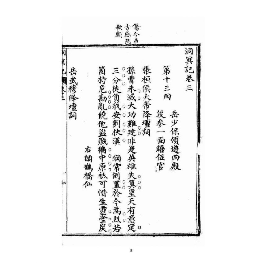 博揚古籍選 宗教篇 洞冥寶記 卷三