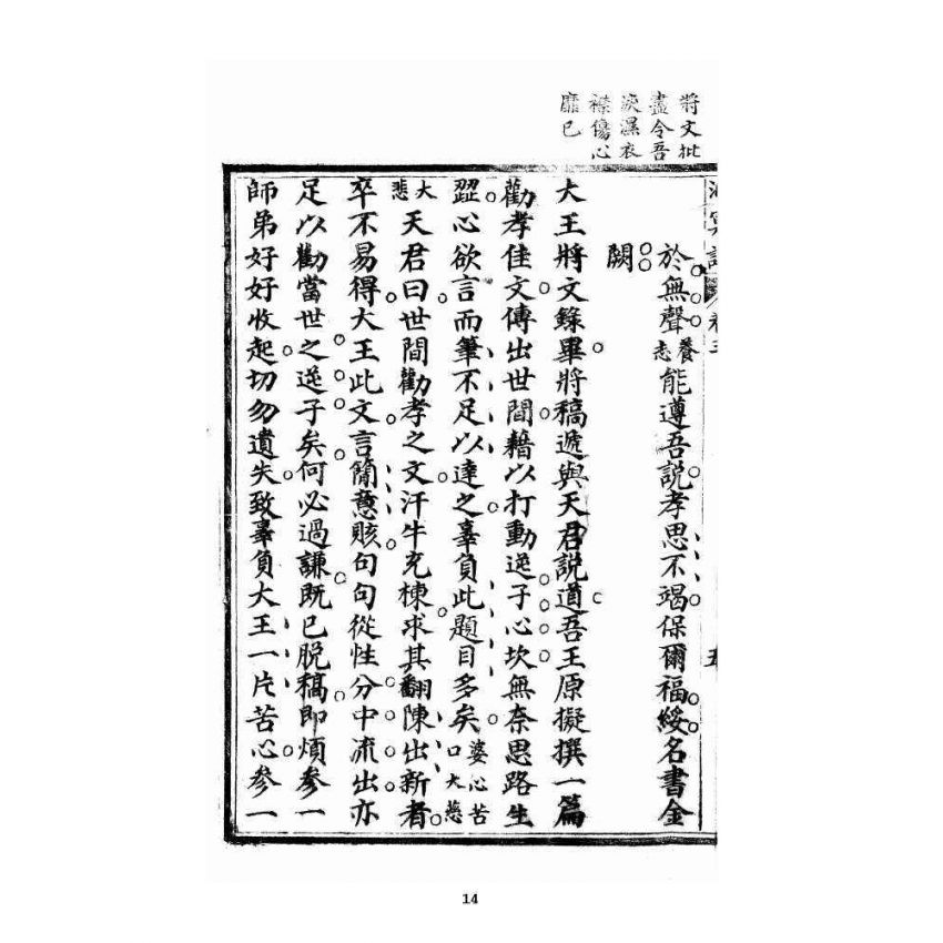 博揚古籍選 宗教篇 洞冥寶記 卷三