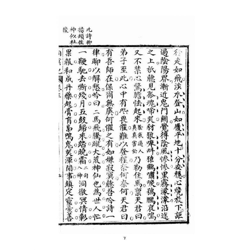 博揚古籍選 宗教篇 洞冥寶記 卷三