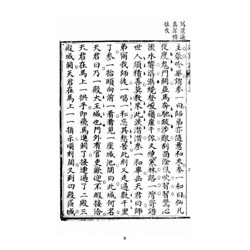 博揚古籍選 宗教篇 洞冥寶記 卷三