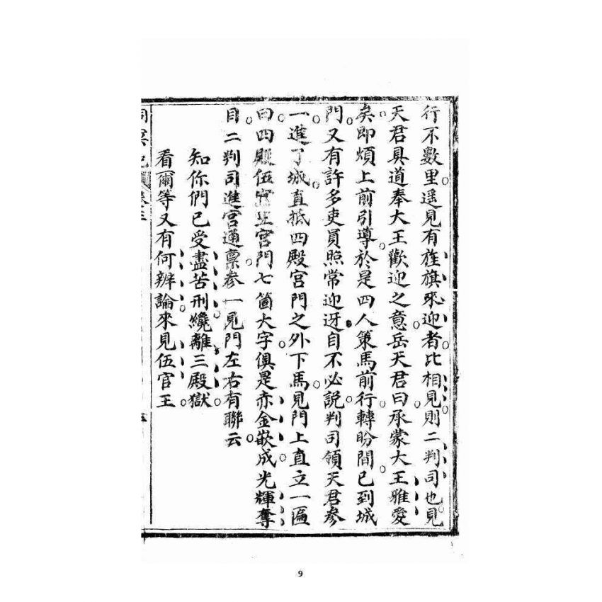 博揚古籍選 宗教篇 洞冥寶記 卷三