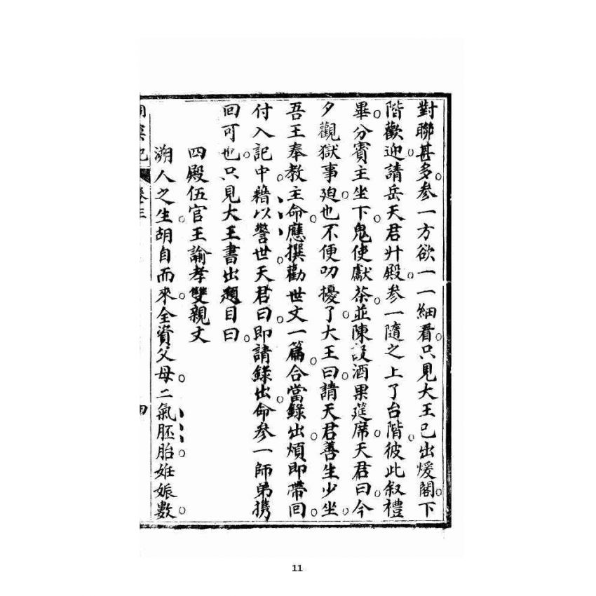 博揚古籍選 宗教篇 洞冥寶記 卷三