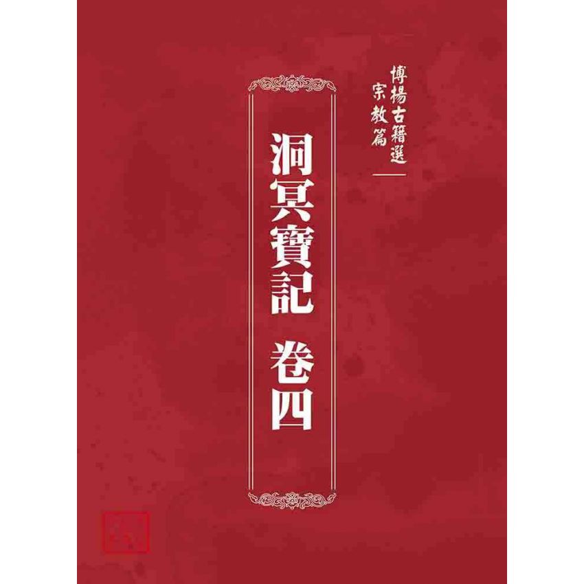 博揚古籍選 宗教篇 洞冥寶記 卷四
