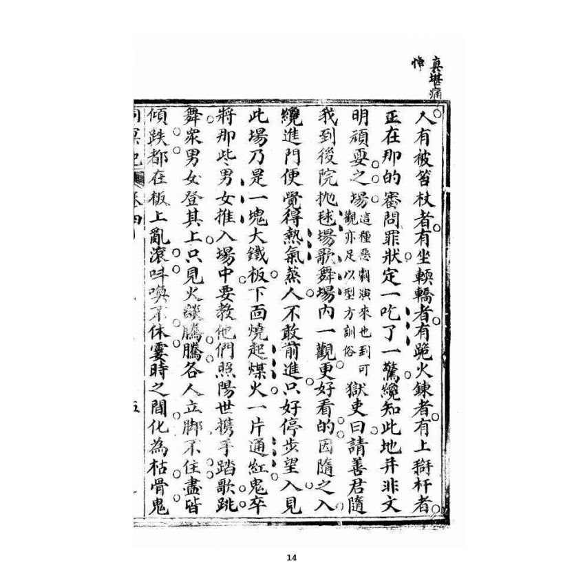 博揚古籍選 宗教篇 洞冥寶記 卷四