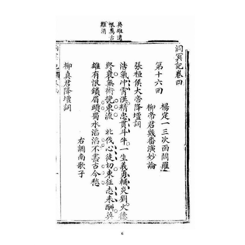 博揚古籍選 宗教篇 洞冥寶記 卷四