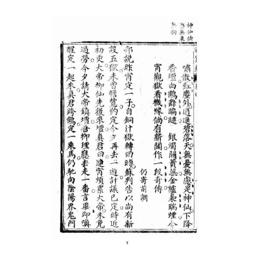 博揚古籍選 宗教篇 洞冥寶記 卷四