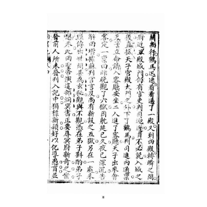 博揚古籍選 宗教篇 洞冥寶記 卷四