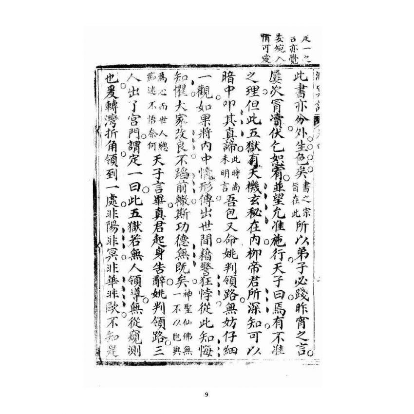 博揚古籍選 宗教篇 洞冥寶記 卷四