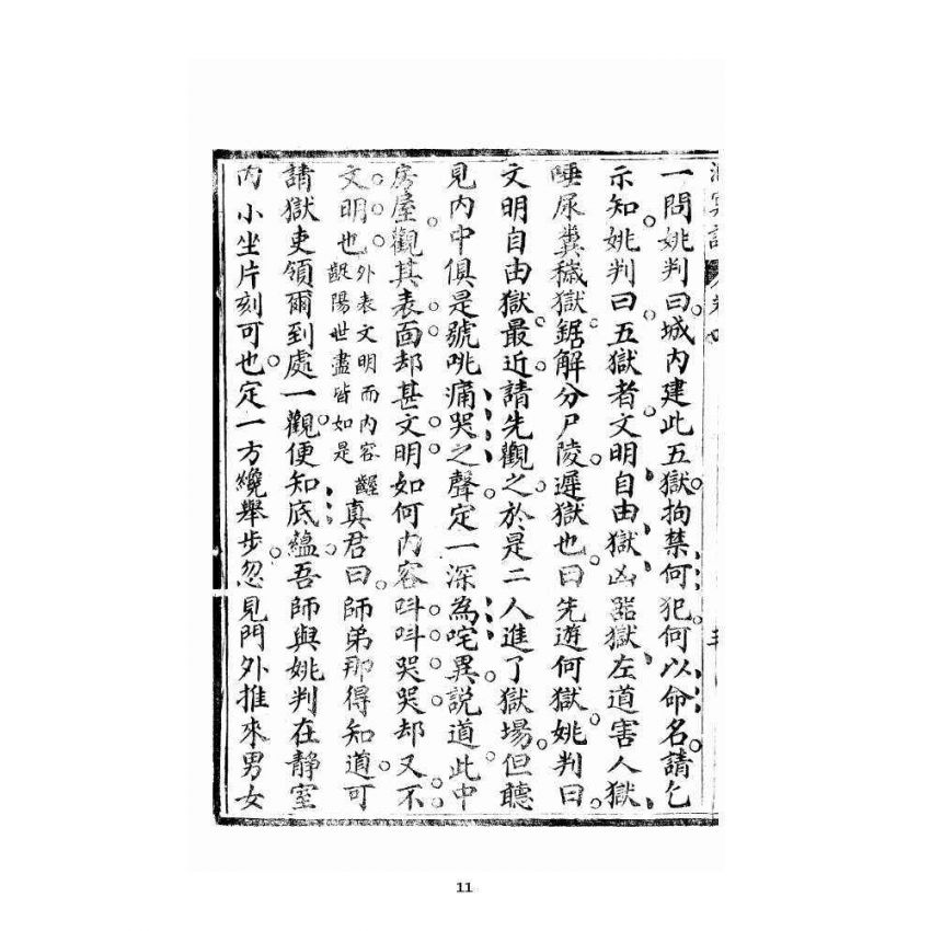 博揚古籍選 宗教篇 洞冥寶記 卷四