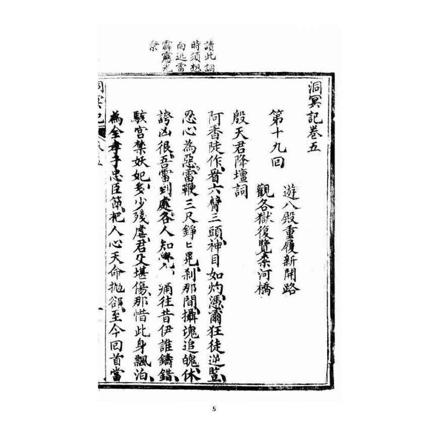 博揚古籍選 宗教篇 洞冥寶記 卷五