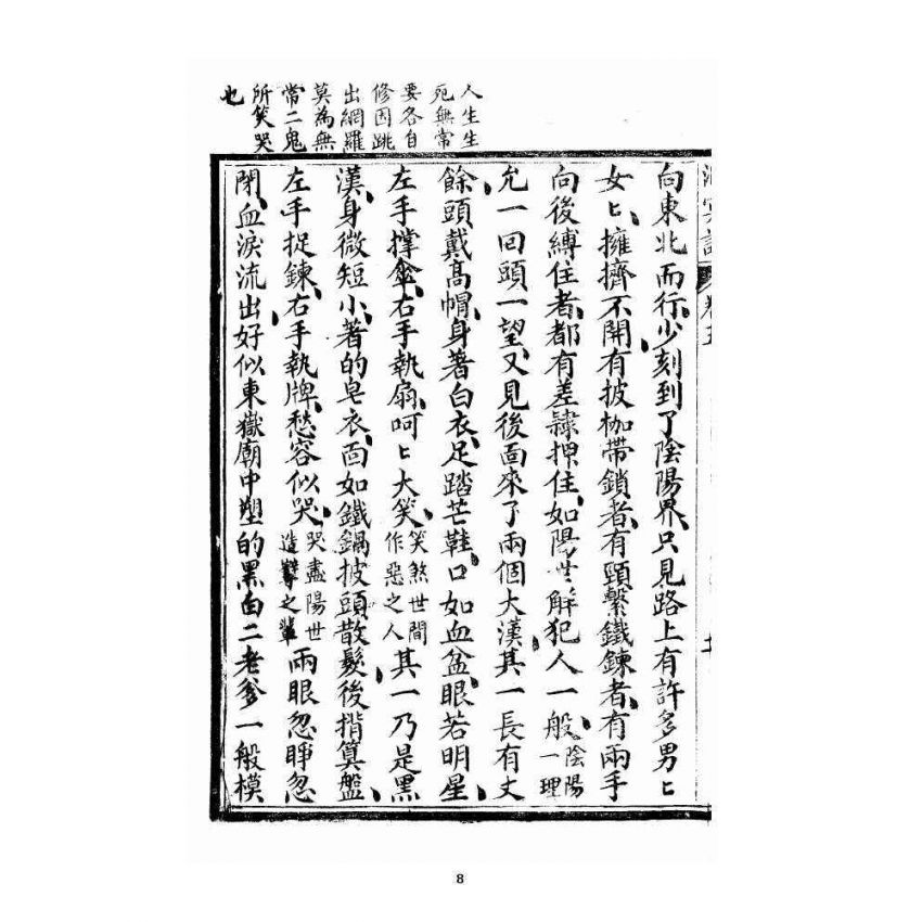 博揚古籍選 宗教篇 洞冥寶記 卷五