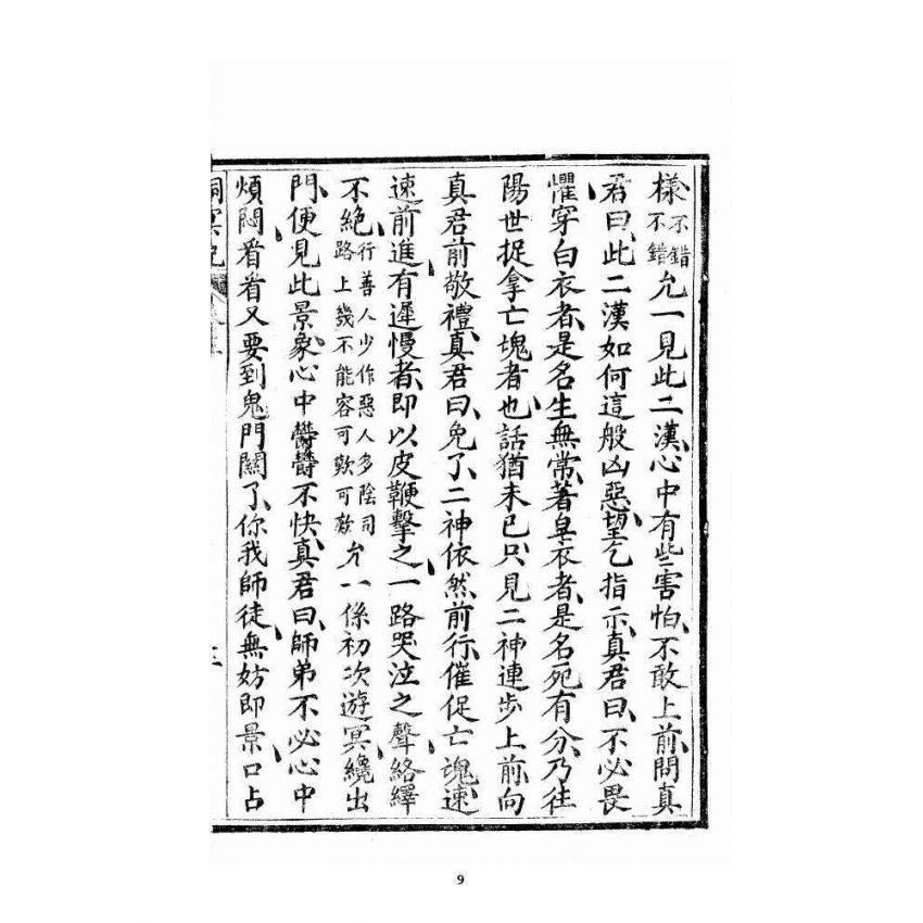 博揚古籍選 宗教篇 洞冥寶記 卷五