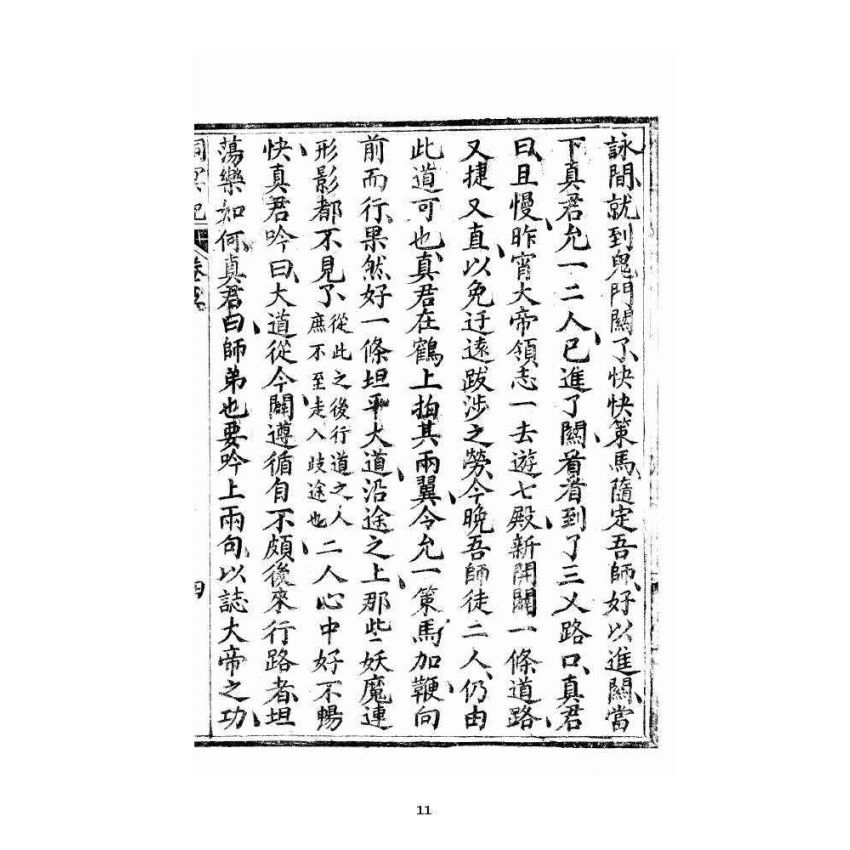 博揚古籍選 宗教篇 洞冥寶記 卷五