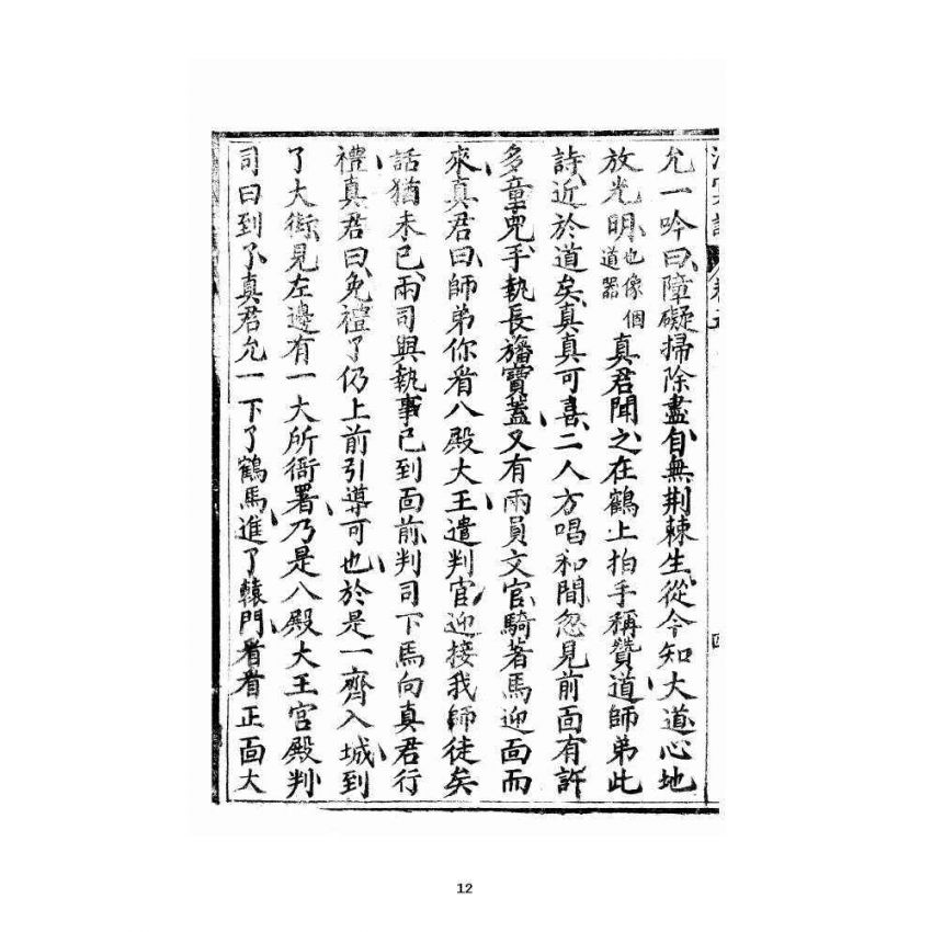 博揚古籍選 宗教篇 洞冥寶記 卷五