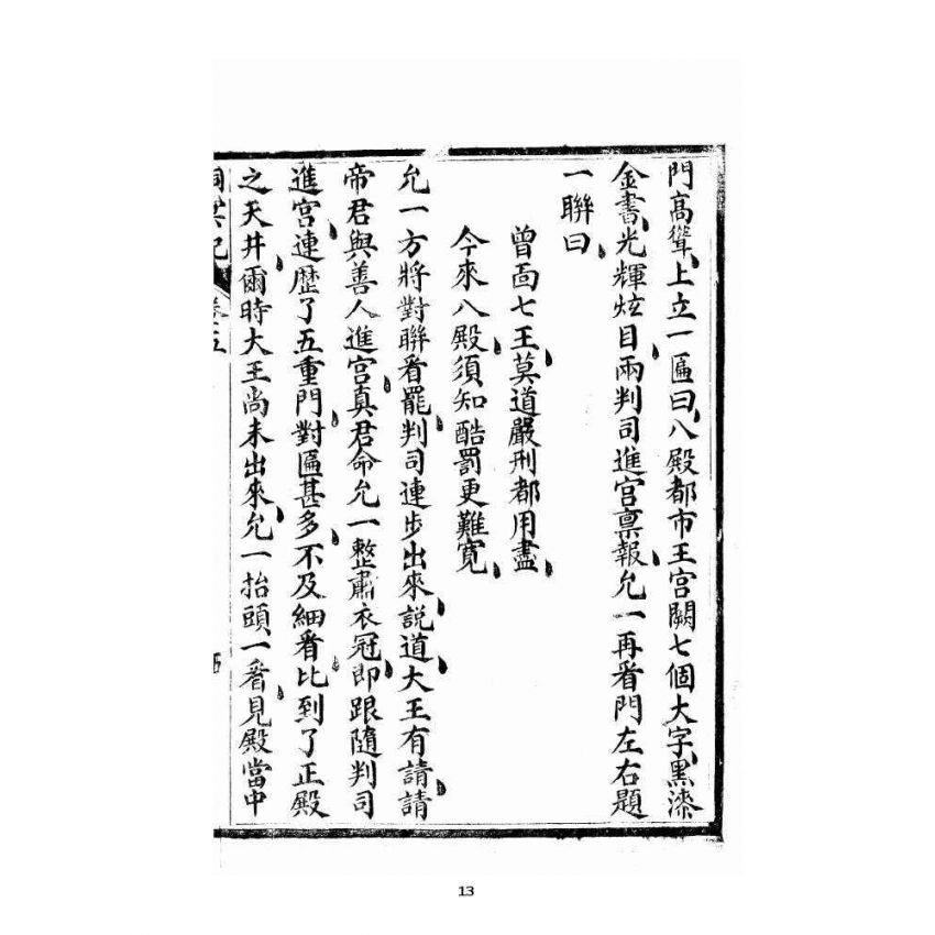 博揚古籍選 宗教篇 洞冥寶記 卷五