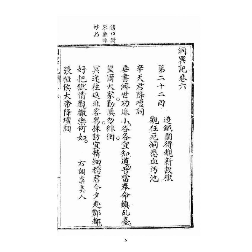 博揚古籍選 宗教篇 洞冥寶記 卷六