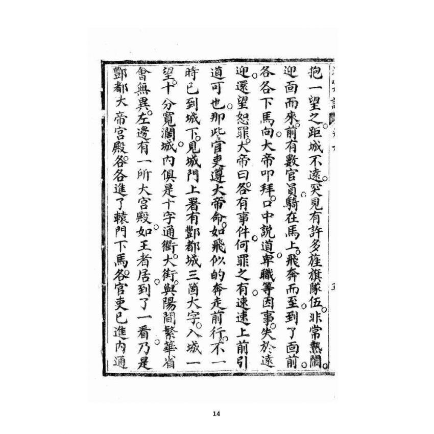 博揚古籍選 宗教篇 洞冥寶記 卷六