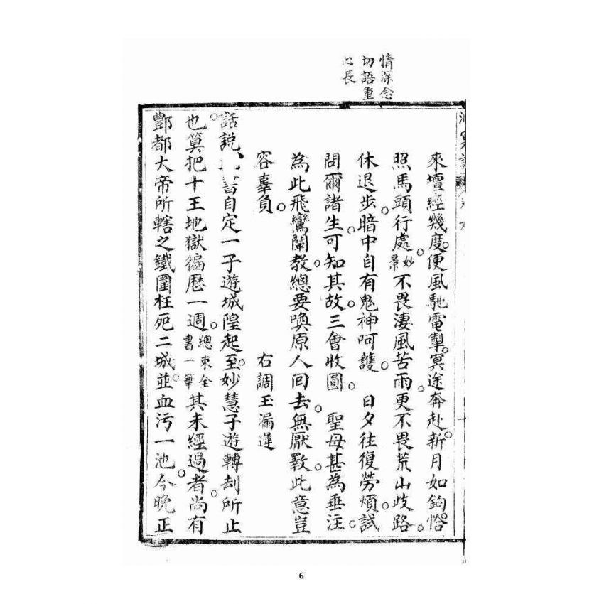 博揚古籍選 宗教篇 洞冥寶記 卷六