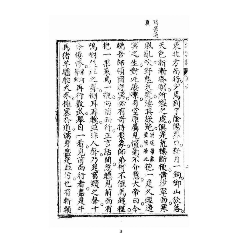 博揚古籍選 宗教篇 洞冥寶記 卷六