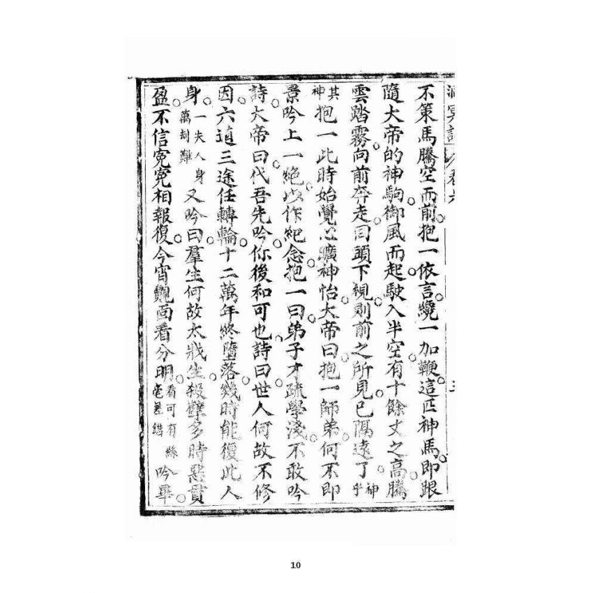 博揚古籍選 宗教篇 洞冥寶記 卷六