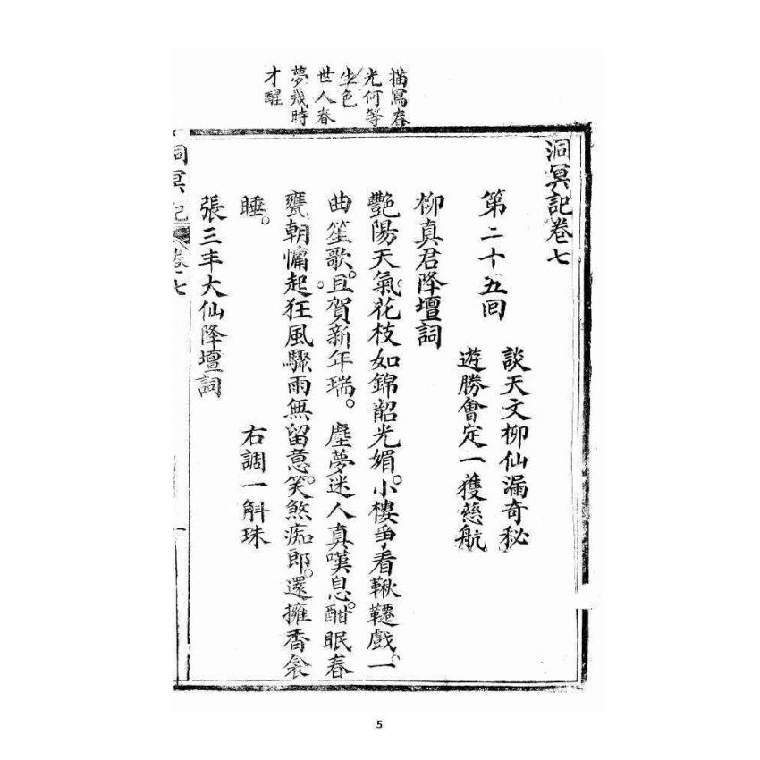 博揚古籍選 宗教篇 洞冥寶記 卷七