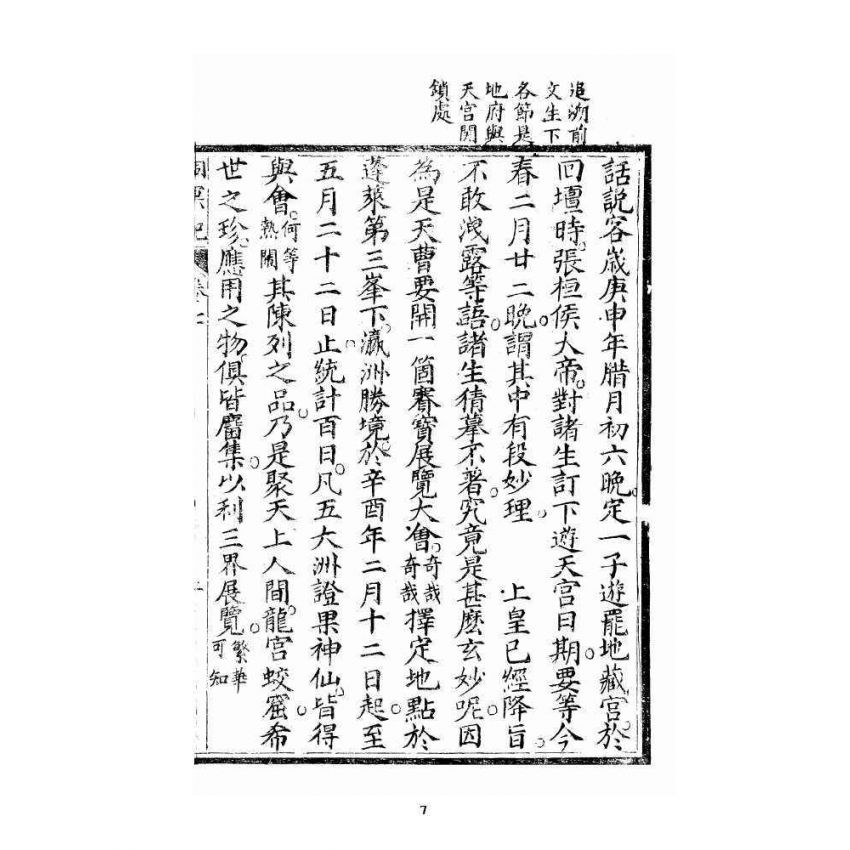 博揚古籍選 宗教篇 洞冥寶記 卷七