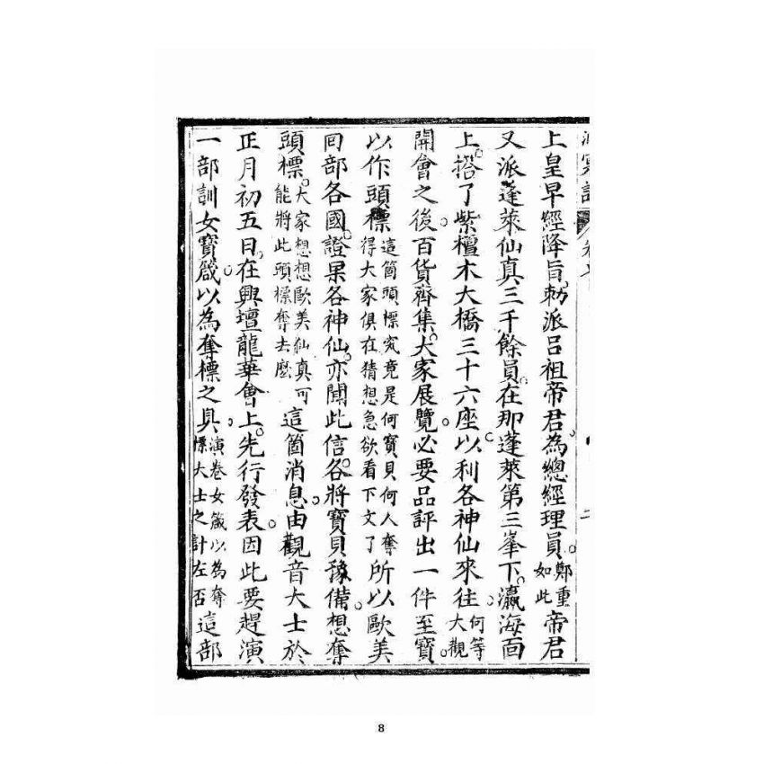 博揚古籍選 宗教篇 洞冥寶記 卷七