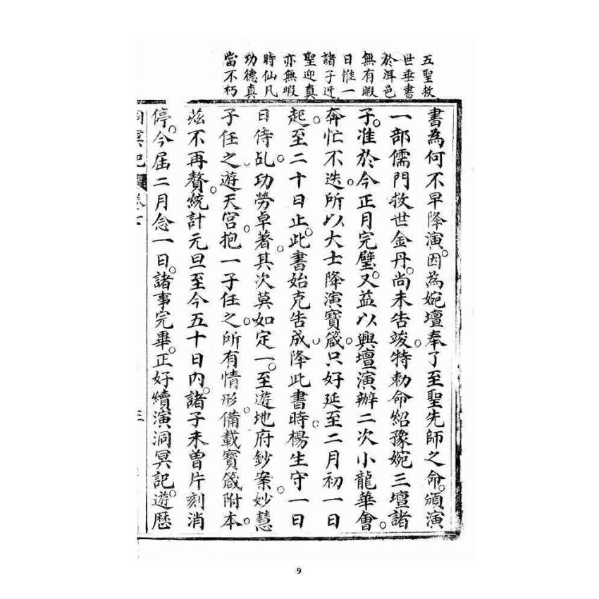 博揚古籍選 宗教篇 洞冥寶記 卷七