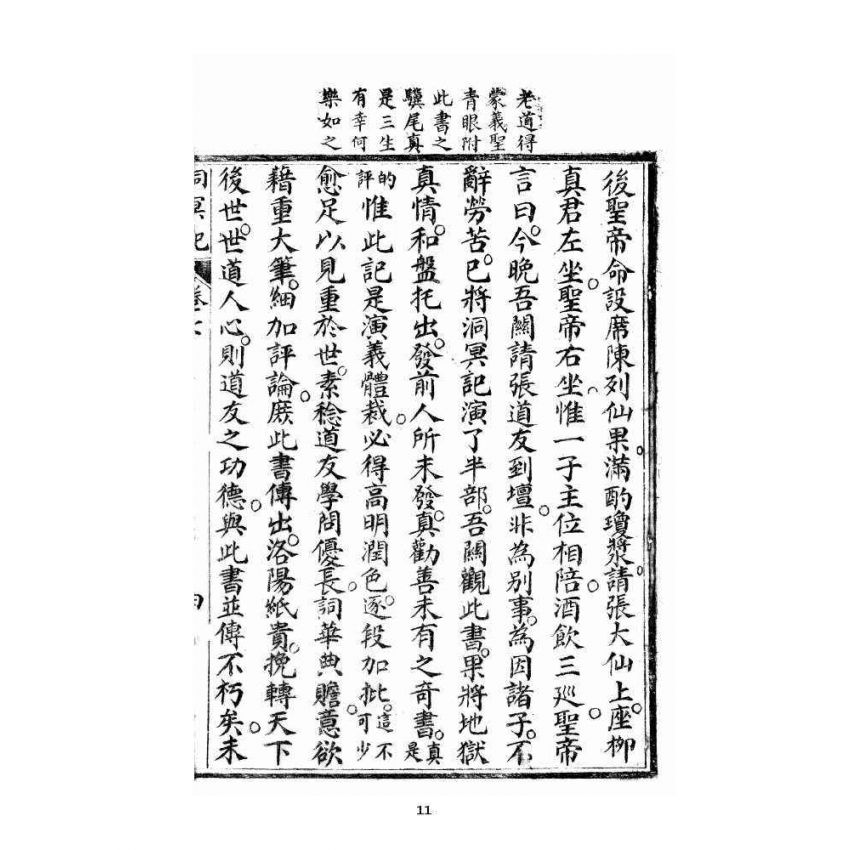 博揚古籍選 宗教篇 洞冥寶記 卷七