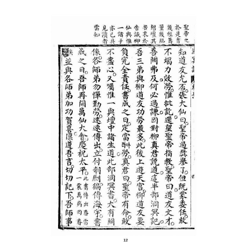 博揚古籍選 宗教篇 洞冥寶記 卷七