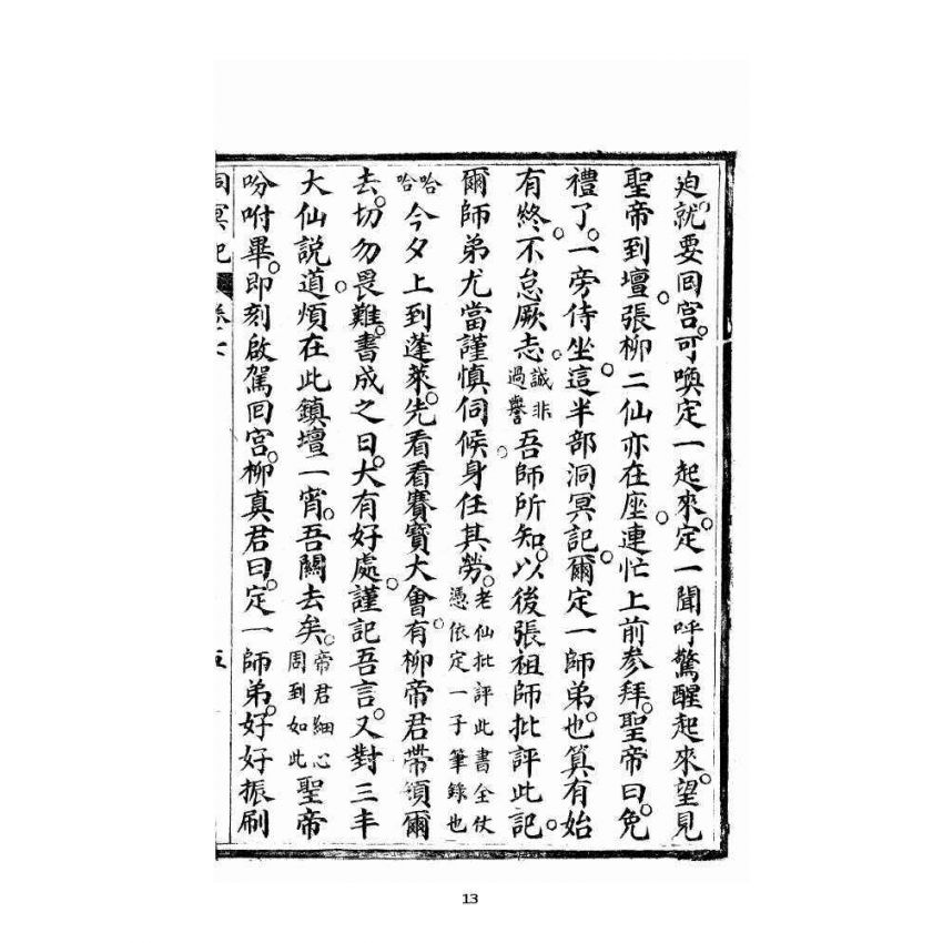 博揚古籍選 宗教篇 洞冥寶記 卷七