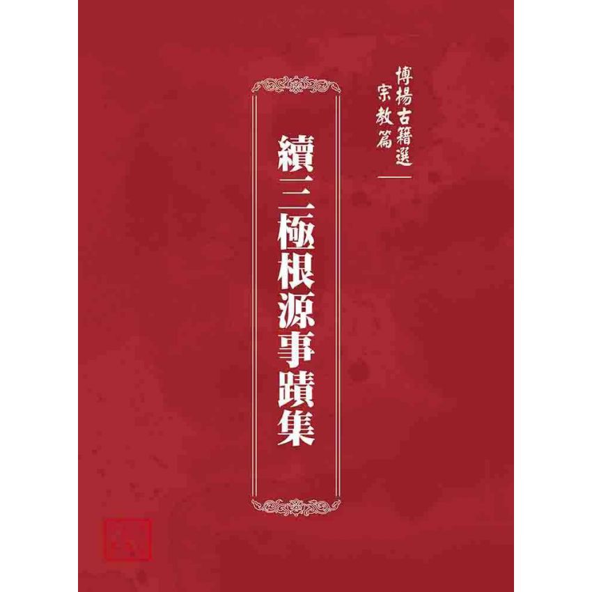 博揚古籍選 宗教篇 續三極根源事蹟集