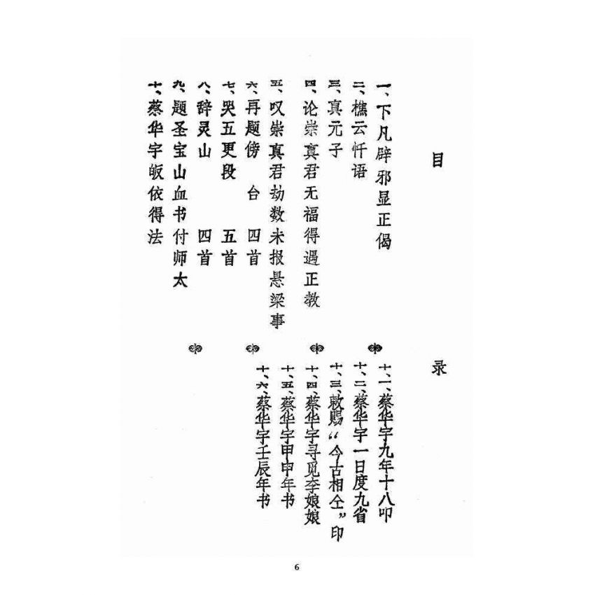 博揚古籍選 宗教篇 續三極根源事蹟集