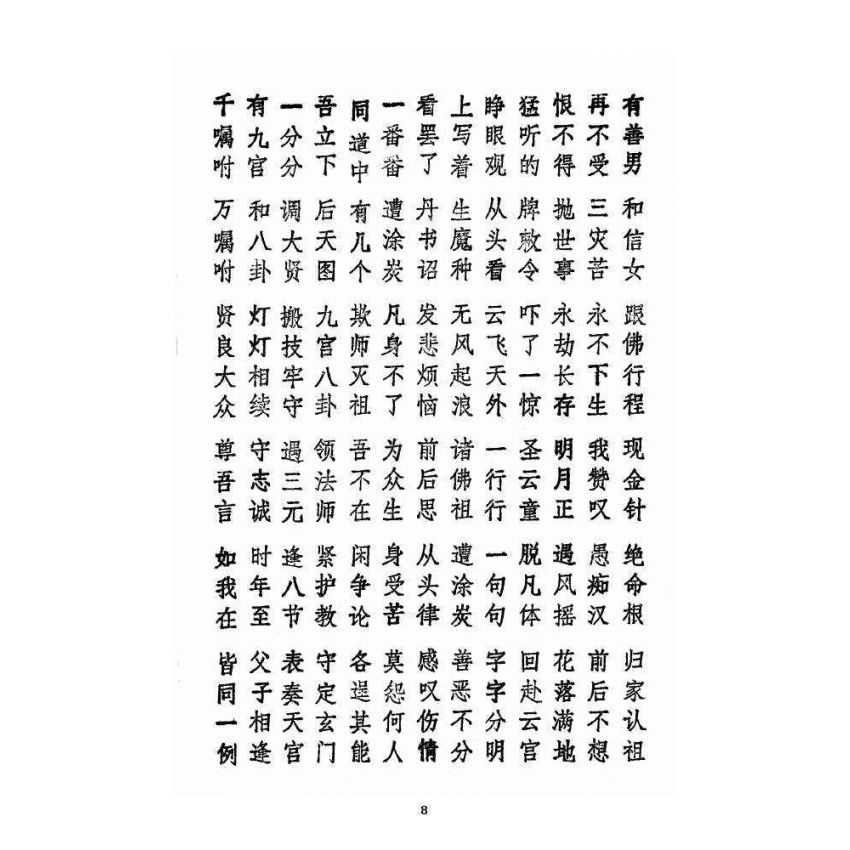 博揚古籍選 宗教篇 續三極根源事蹟集