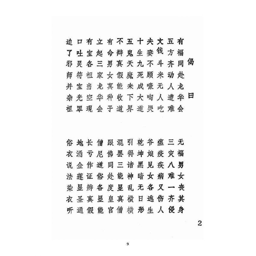 博揚古籍選 宗教篇 續三極根源事蹟集