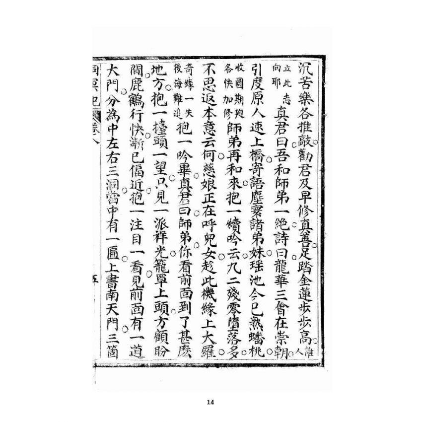 博揚古籍選 宗教篇 洞冥寶記 卷八