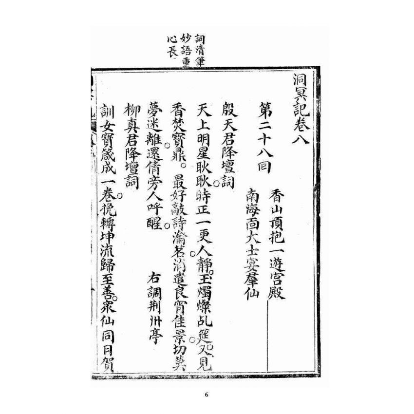 博揚古籍選 宗教篇 洞冥寶記 卷八